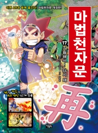 마법천자문 17: 거듭해서! 다시 재[개정판]